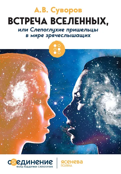 Встреча Вселенных - фото 1