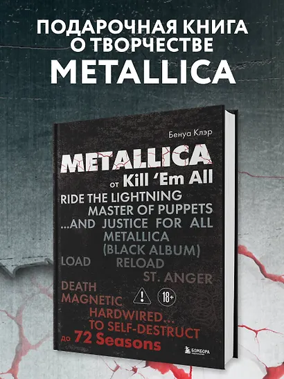 Metallica. Эксклюзивное издание. Архивные фотографии, истории всех песен, неизданное - фото 1