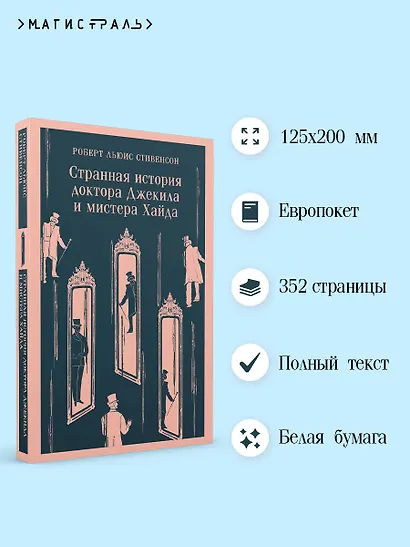 Странная история доктора Джекила и мистера Хайда - фото 5