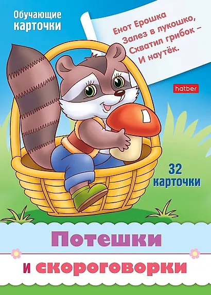 Потешки и скороговорки. Набор из 32 обучающих карточек - фото 1
