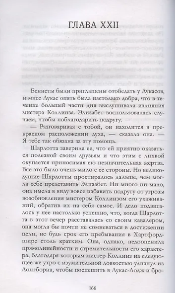 Классика вне времени. Young Adult. Гордость и предубеждение Остен Д. - фото 8