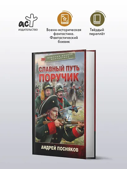 Славный путь. Поручик - фото 3