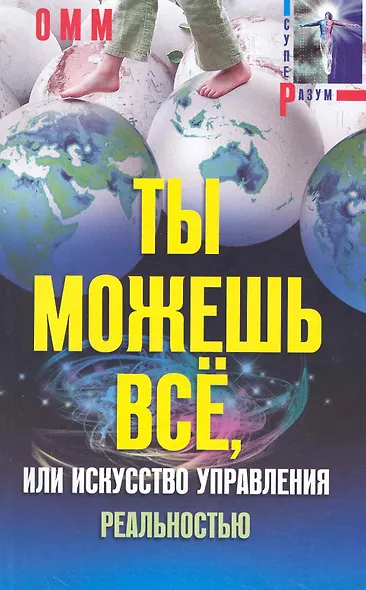 Ты можешь все, или Искусство управления реальностью - фото 1