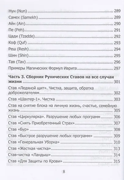 Рунический гримуар. Рунические ставы на все случаи жизни - фото 6
