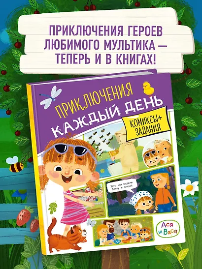 Ася и Вася. Приключения каждый день - фото 3