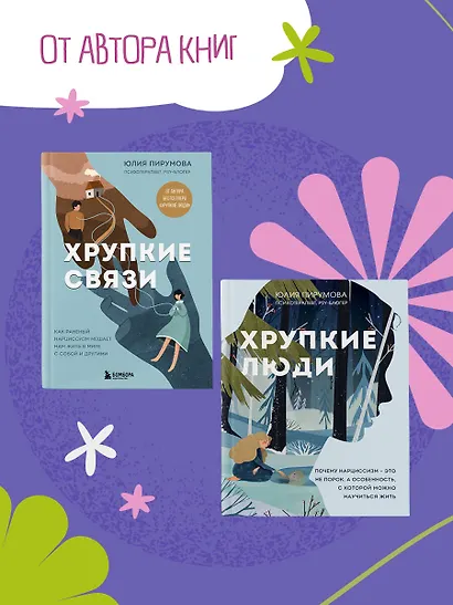 Со мной все так! Как оставаться уверенным в себе, несмотря на провалы, критику и сомнения - фото 7