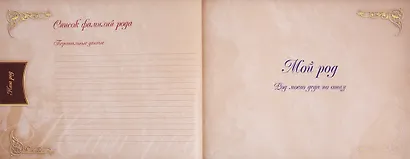 Родословная книга нашей семьи - фото 3