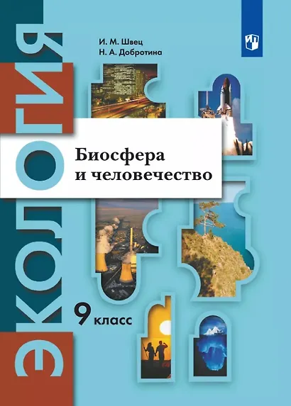 Экология. 9 класс. Биосфера и человечество. Учебник - фото 1