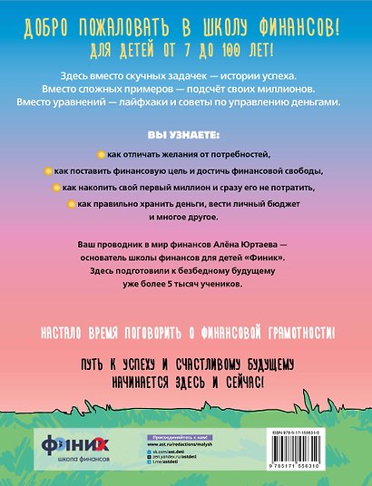 Детям о деньгах. Откуда берутся деньги, как с ними дружить и что такое финансовая свобода - фото 2