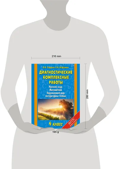 Русский язык, Математика, Окружающий мир, Литературное чтение. 4 класс. Диагностические комплексные работы - фото 3