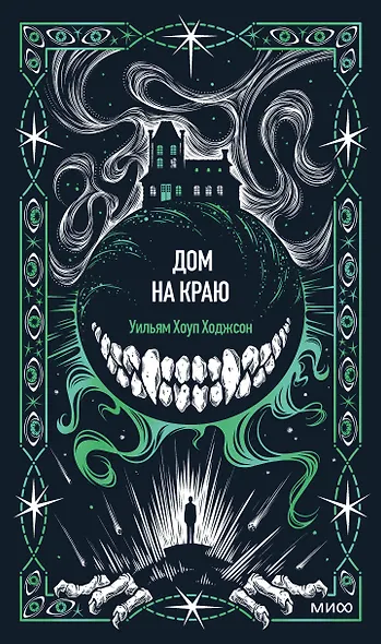 Дом на краю. Вечные истории - фото 1