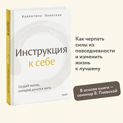Инструкция к себе. Создай жизнь, которой хочется жить - фото 4
