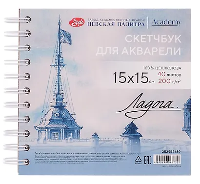 Скетчбук 15*15 40л СПб "Флажная башня" для акварели, среднее зерно, 200г/м2, спираль, Ладога - фото 1