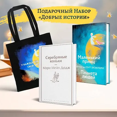 Набор "Добрые истории" (книга "Серебряные коньки", книга "Маленький принц", шоппер "Маленький принц" - фото 8