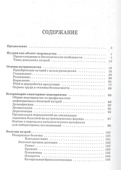 Биологические особенности и болезни нутрий: Учебное пособие. - фото 2