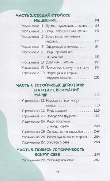 Развитие стойкости у детей. Рабочая тетрадь. Увлекательные занятия КПТ, которые помогут пер (4008) - фото 3