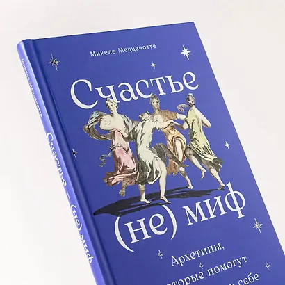 Счастье – (не) миф: Архетипы, которые помогут разобраться в себе - фото 6