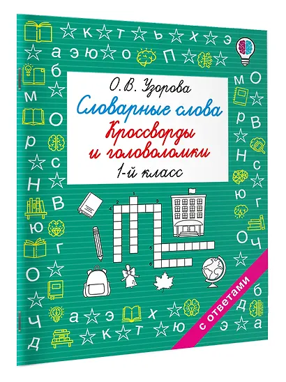 Словарные слова. Кроссворды и головоломки. 1 класс - фото 3