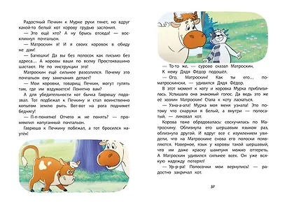 Новое Простоквашино. Забавные проделки - фото 9