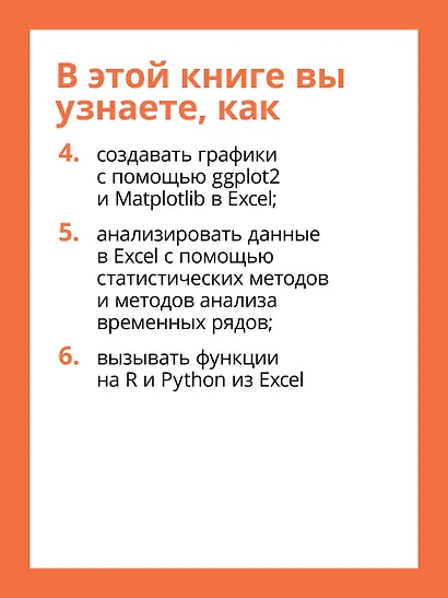Excel с Python и R: раскройте потенциал расширенной обработки и визуализации данных - фото 7
