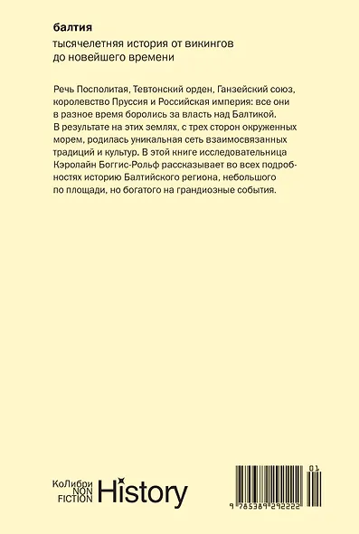 Балтия: Тысячелетняя история от викингов до новейшего времени - фото 2