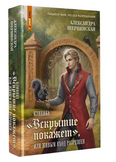 Клиника "Вскрытие покажет", или Живым вход разрешен - фото 3