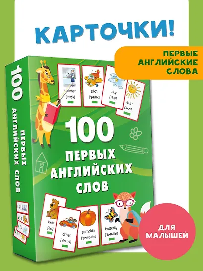 100 первых английских слов. Набор карточек - фото 4