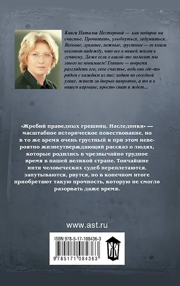 Жребий праведных грешниц. Наследники - фото 2