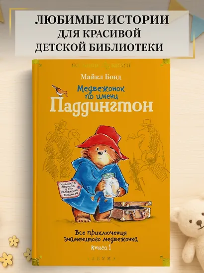 Медвежонок по имени Паддингтон. Все приключения знаменитого медвежонка. Книга 1 - фото 4