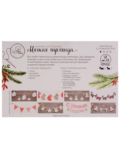Набор для шитья Мягкая гирлянда НГ Снежные ёлочки (2346401) (2м) (12х12см/13х13см) (3+) (коробка) (Арт Узор) - фото 3