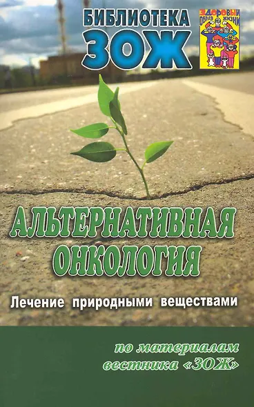 Альтернативная онкология: использование растительных веществ. - фото 1