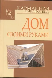Дом своими руками - фото 1