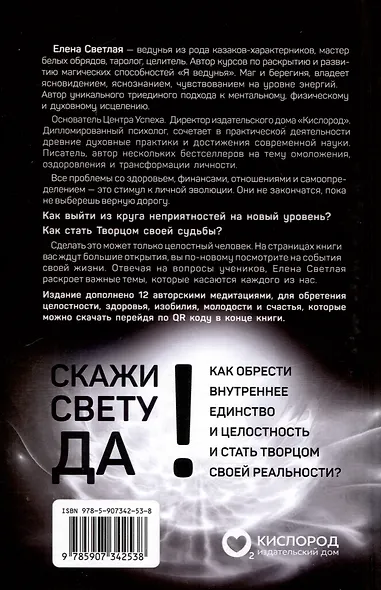 Скажи свету «ДА»! Как обрести внутреннее единство и целостность и стать Творцом своей реальности? (+ 12 авторских медитаций) - фото 2