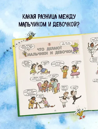 Давай поговорим про ЭТО: о девочках, мальчиках, младенцах, семьях и теле - фото 7