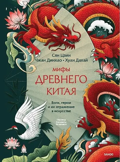 Мифы Древнего Китая. Боги, герои и их отражение в искусстве - фото 1