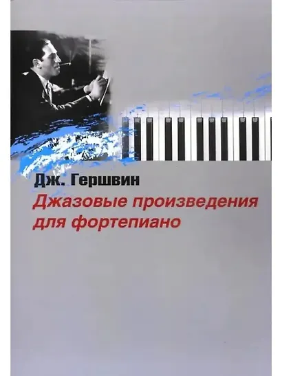 Джазовые произведения для фортепиано - фото 1