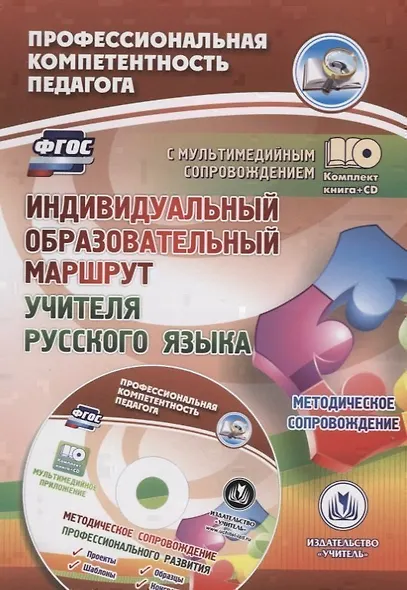 Индивидуальный образовательный маршрут учителя русского языка. Методическое сопровождение. Книга+CD (Комплект) - фото 1