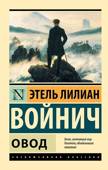 Овод - фото 1