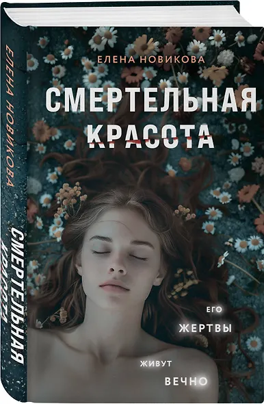 Смертельная красота - фото 3