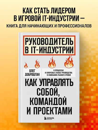 Руководитель в IT-индустрии. Как управлять собой, командой и проектами - фото 4