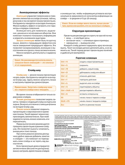 Быстрый доступ. MS Office: Excel, Word, PowerPoint. Шпаргалка-буклет для начинающих (215х285 мм, 6 полос компактного буклета в европодвесе) - фото 2