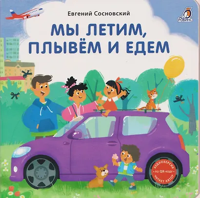 Мы летим, плывём и едем - фото 1