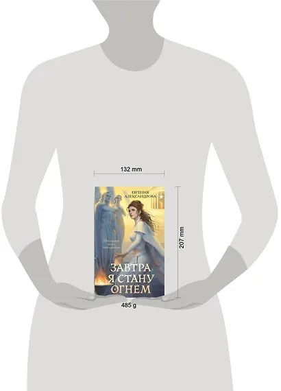 Завтра я стану огнём - фото 4