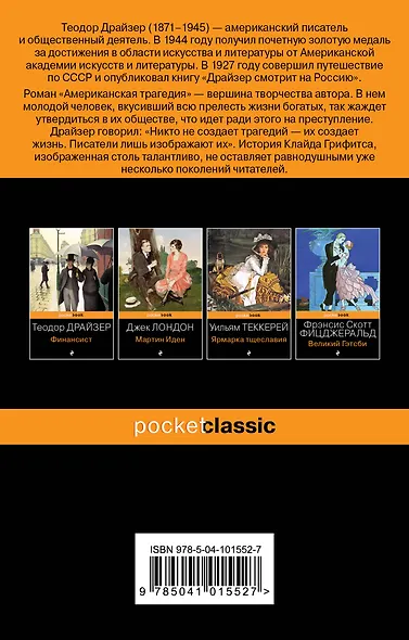 Американская трагедия - фото 2