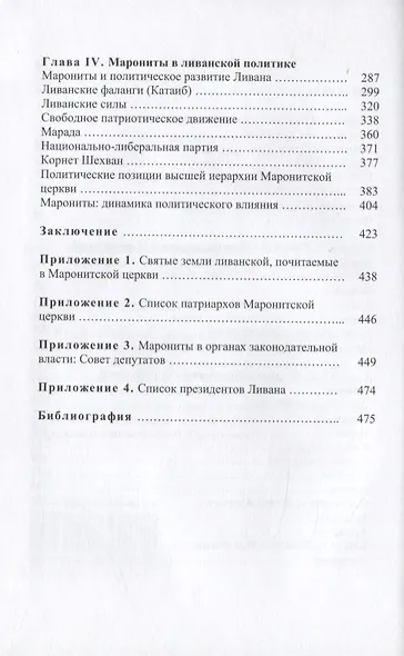 Марониты: традиции, история, политика - фото 3