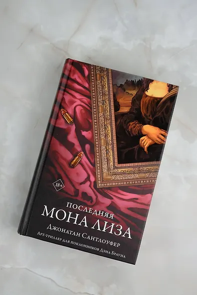 Последняя Мона Лиза - фото 4