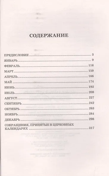 Православный календарь Церковные праздники именины праздничные тропари… - фото 2