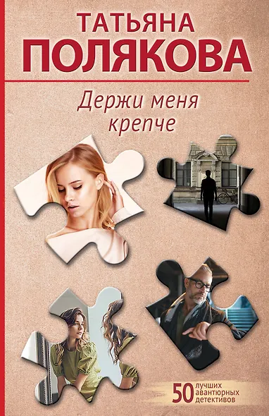 Держи меня крепче - фото 1