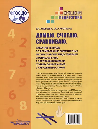 Думаю. Считаю. Сравниваю. Рабочая тетрадь по формированию элементарных математических представлений и ознакомлению с окружающим миром старших дошкольников с нарушенным слухом: учебное пособие для работы с детьми дошкольного возраста - фото 2