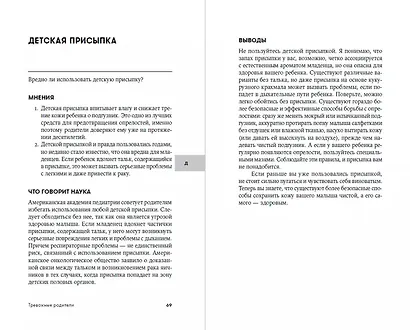 Тревожные родители : ответы на вопросы о жизни с ребенком от А до Я - фото 3